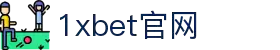 1xBET·Signup(中国区)-官方网站